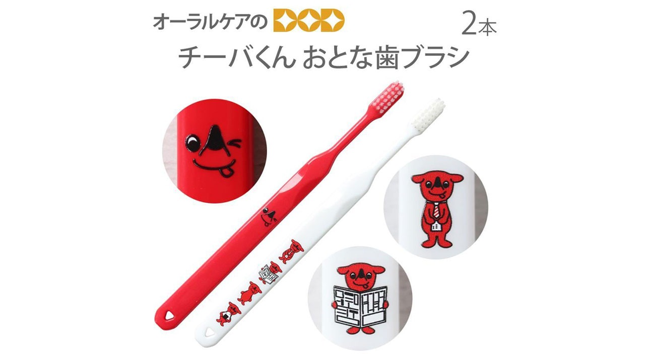【オーラルケアのDOD】チーバくん おとな歯ブラシ 2色アソート 2本