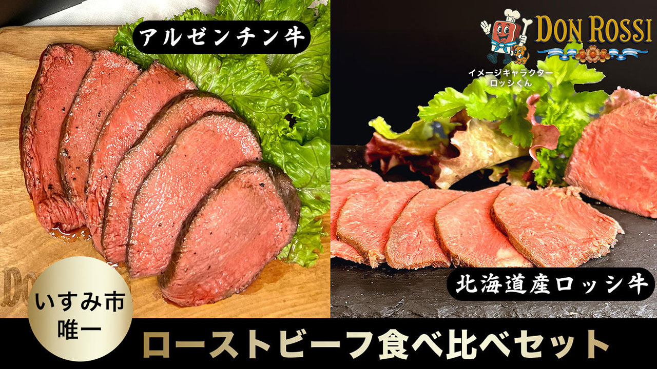 【DON ROSSI（ドン・ロッシ）】ドンロッシオリジナルローストビーフ食べ比べギフトセット