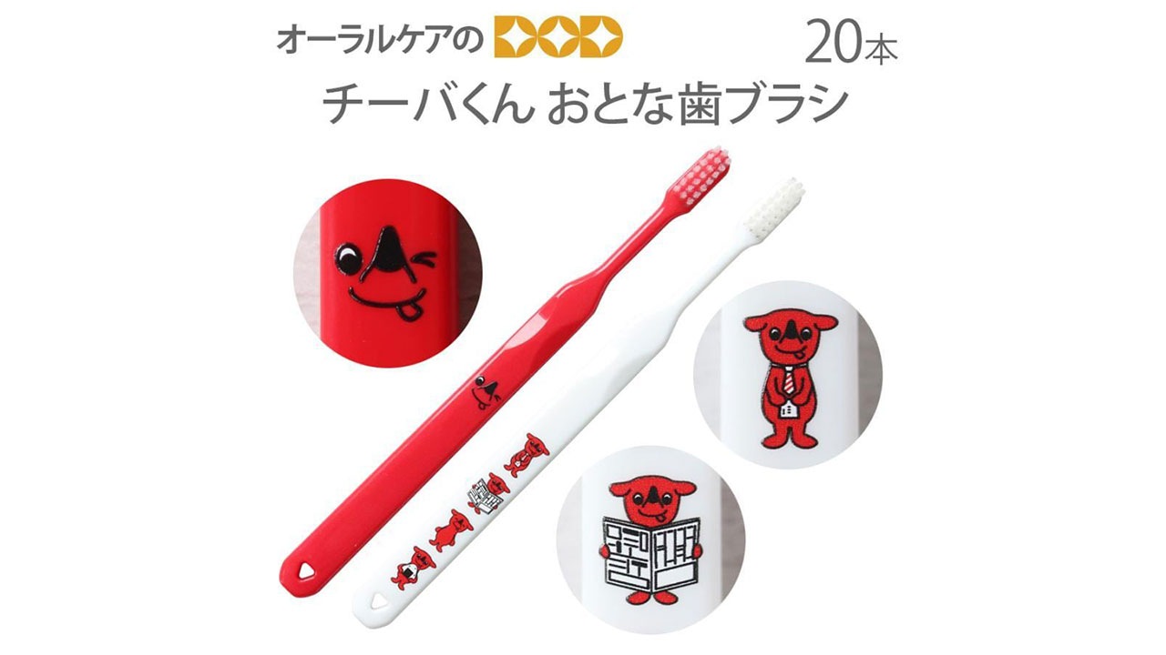 【オーラルケアのDOD】チーバくん おとな歯ブラシ 2色アソート 20本