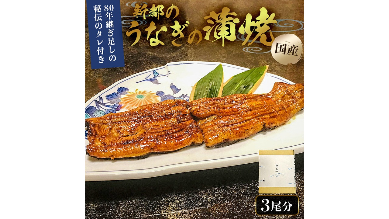 【うなぎ新都（しんみやこ）】国産うなぎ炭火蒲焼３尾