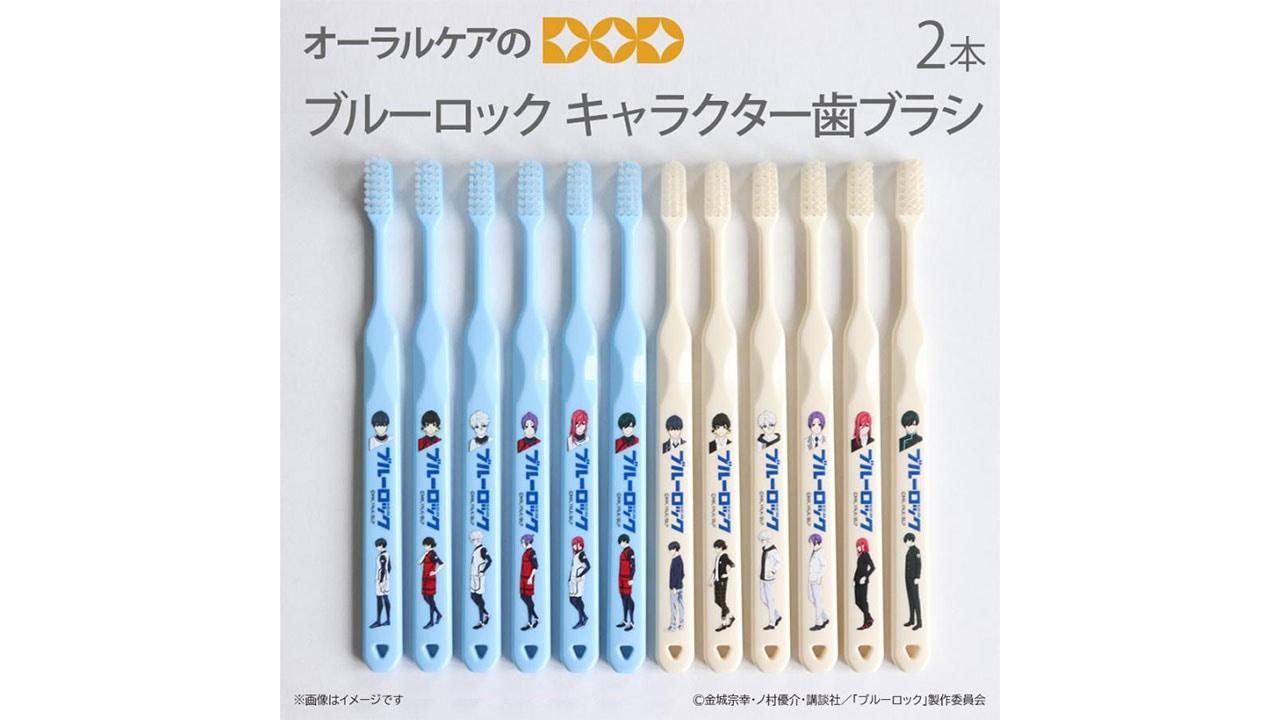 【オーラルケアのDOD】ブルーロックキャラクター歯ブラシ(2本)