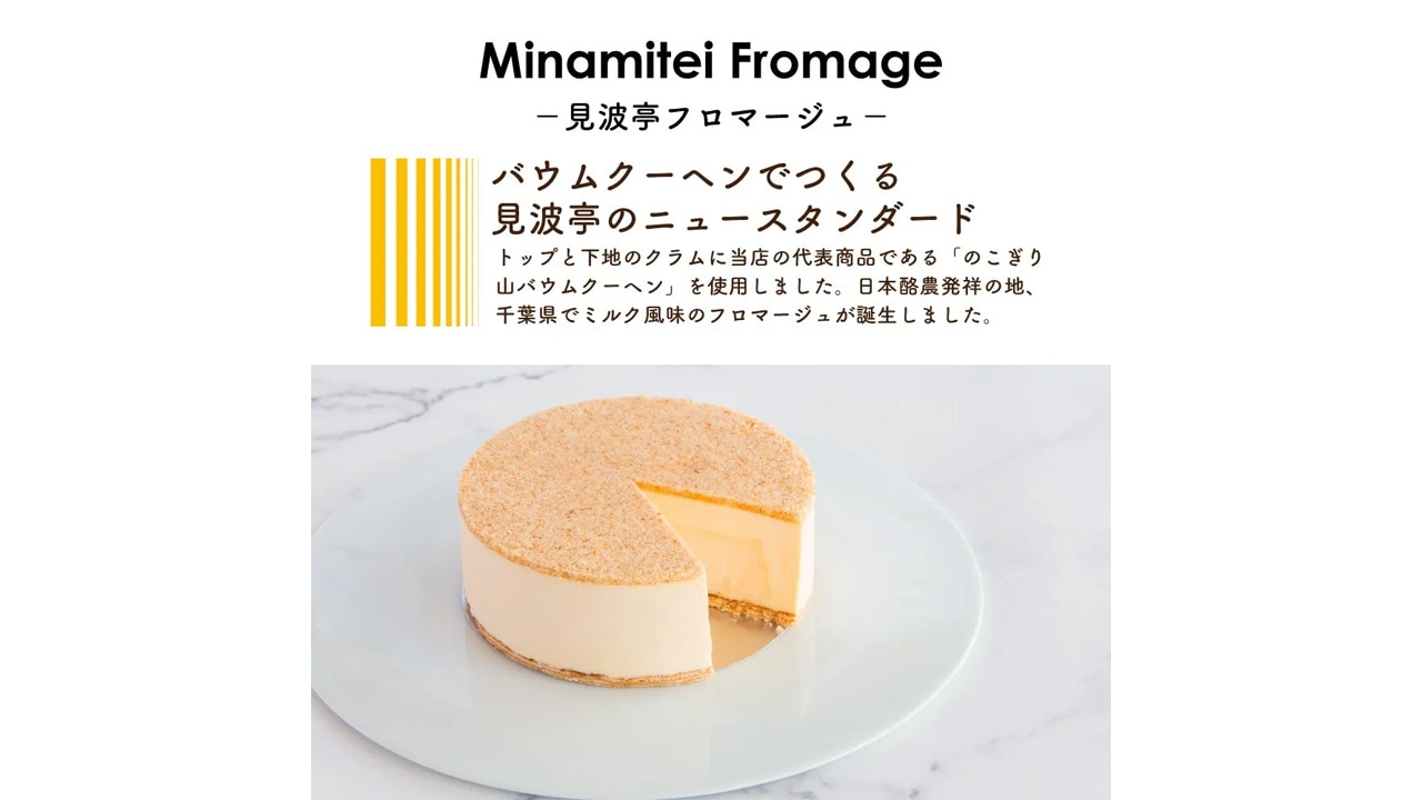 【見波亭】Minamiteiフロマージュ