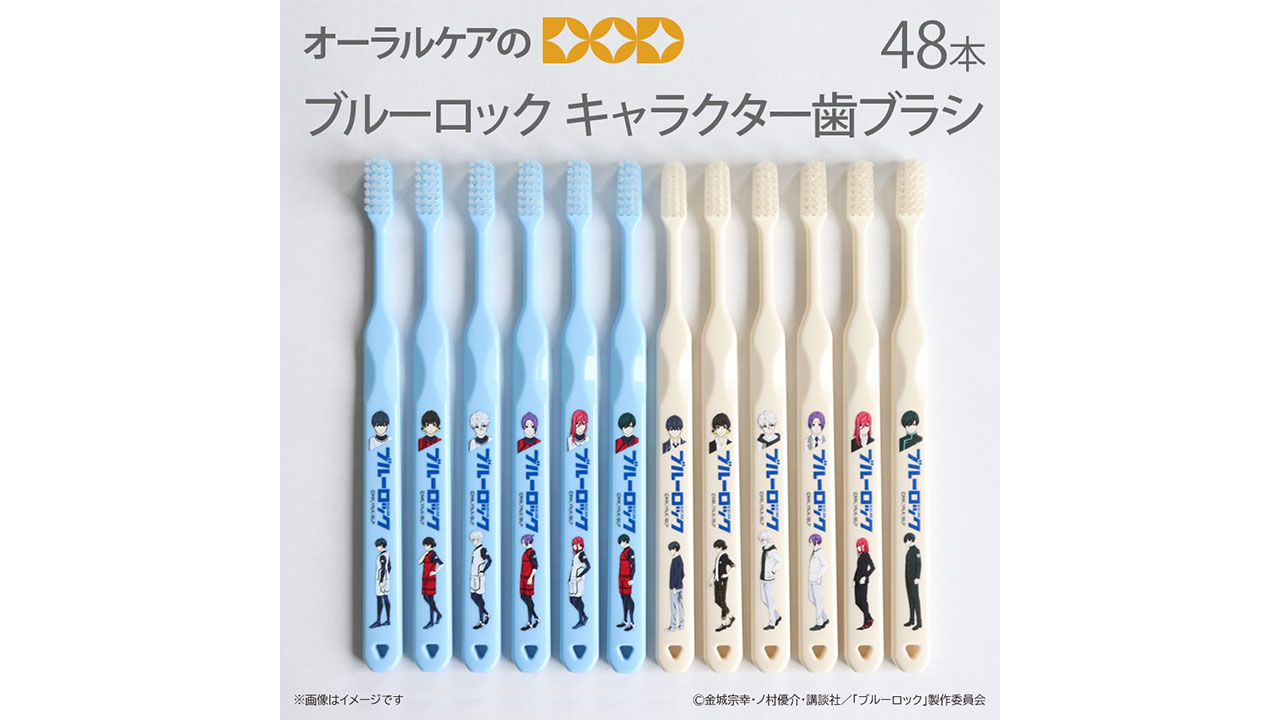 【オーラルケアのDOD】＜送料無料＞ブルーロックキャラクター歯ブラシ（48本）