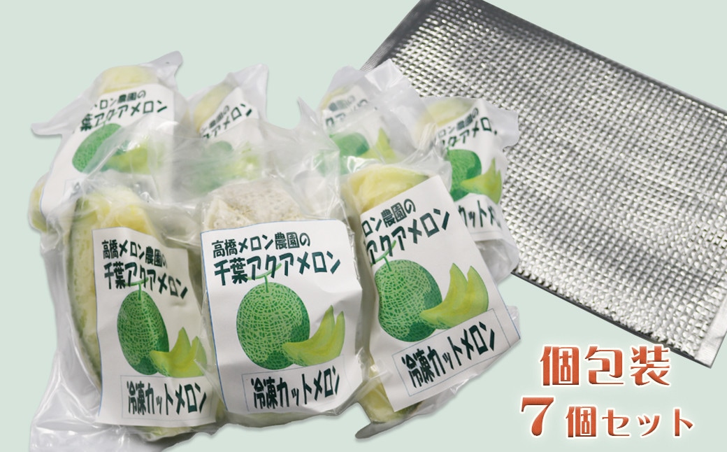 【高橋メロン農園】カットアクアメロン(1/8カット×7個)