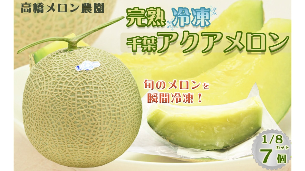 【高橋メロン農園】カットアクアメロン(1/8カット×7個)