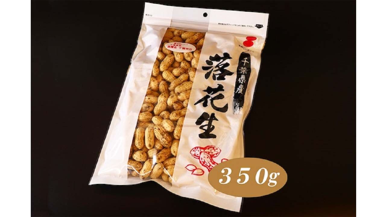 【木村ピーナッツ】　千葉半立種　カラ付落花生