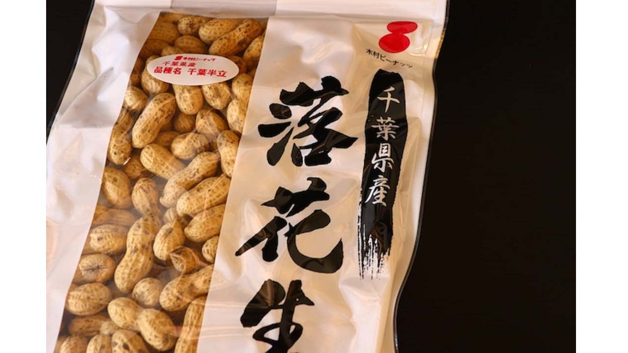 木村ピーナッツ】 千葉半立種 カラ付落花生