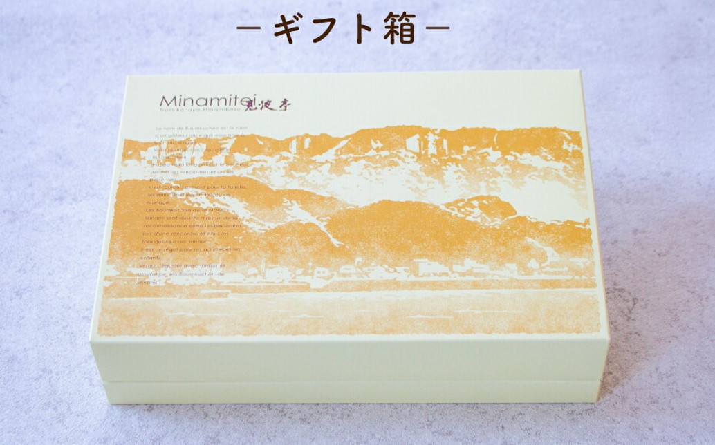 【見波亭】バウム三昧ギフトセット