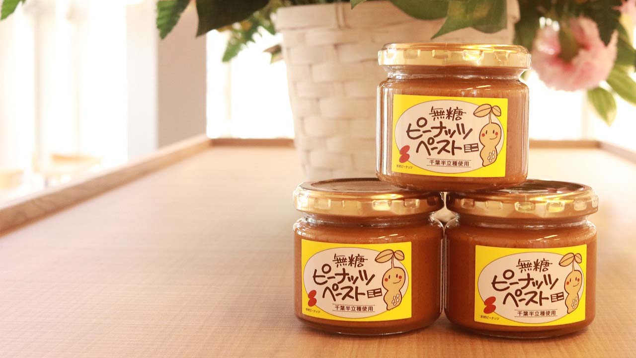 【木村ピーナッツ】　千葉半立種　無糖ピーナッツペースト