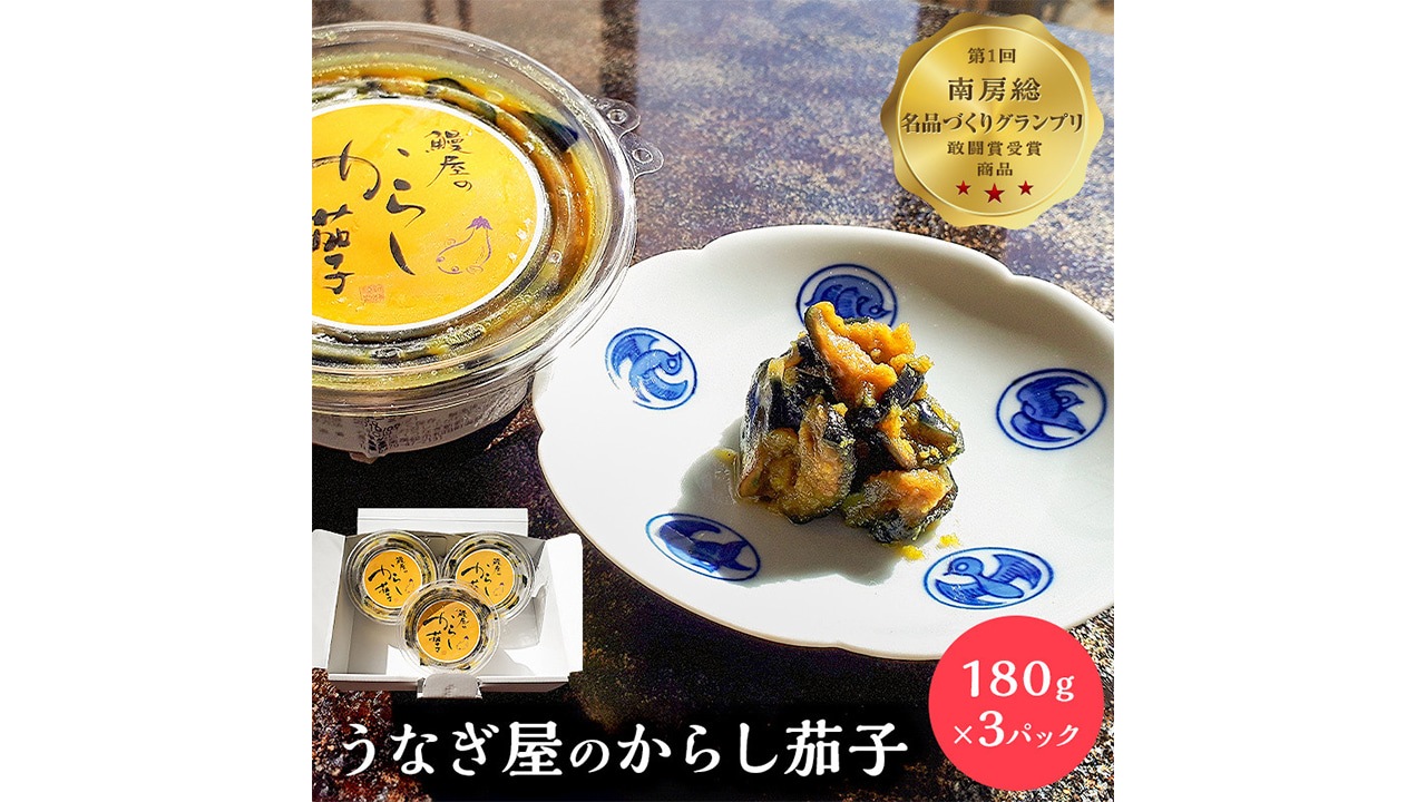 【うなぎ新都（しんみやこ）】うなぎ屋のからし茄子３パック