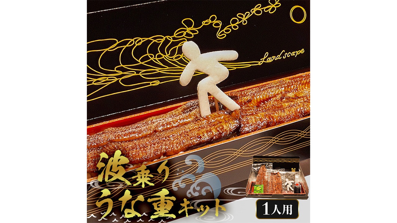 【うなぎ新都（しんみやこ）】＜7/31丑の日＞波乗りうな重キット 1人用