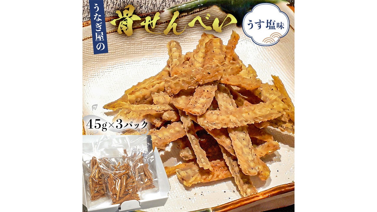 【うなぎ新都（しんみやこ）】うなぎ骨せんべい３パック