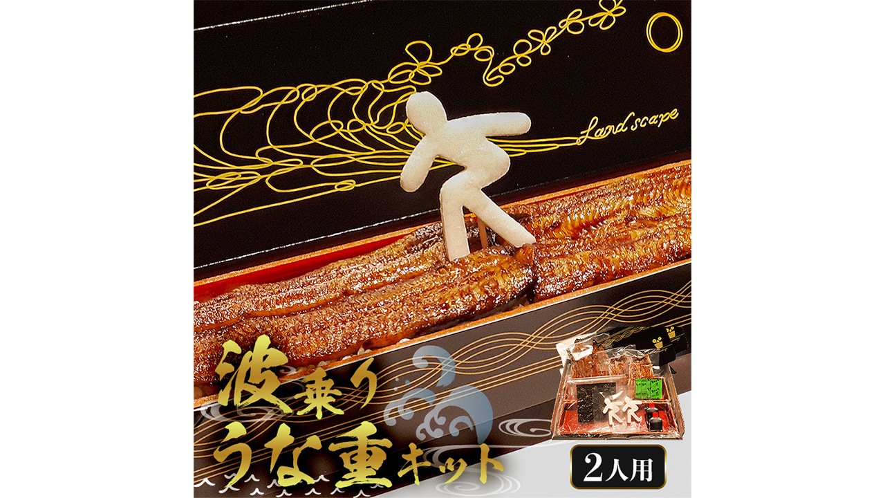 【うなぎ新都（しんみやこ）】＜7/31丑の日＞波乗りうな重キット 2人用