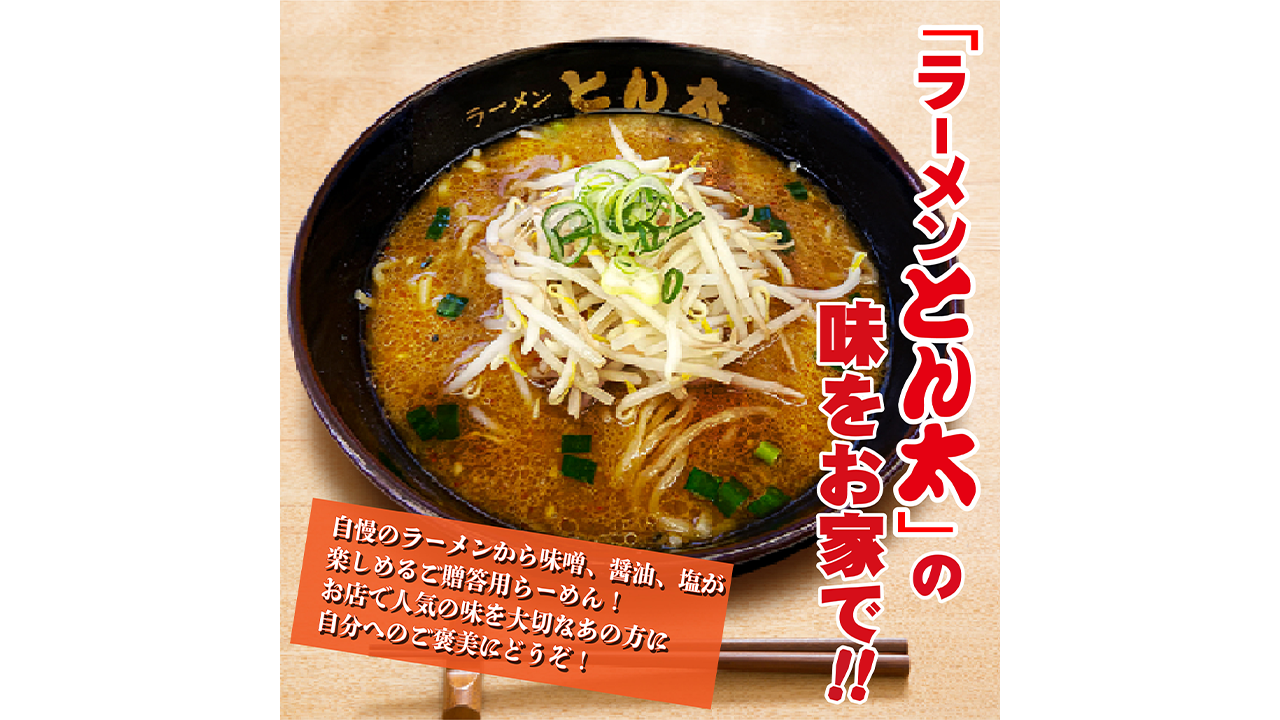 【ラーメンとん太　秀穂（シュウスイ）】【贈答用】ラーメンとん太監修　家拉。（うちらー）6食セット