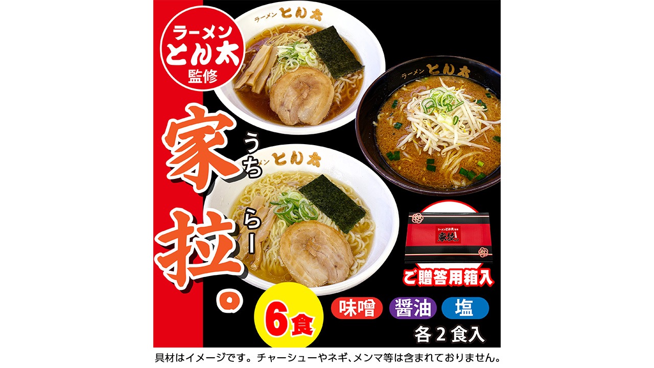【ラーメンとん太　秀穂（シュウスイ）】【贈答用】ラーメンとん太監修　家拉。（うちらー）6食セット