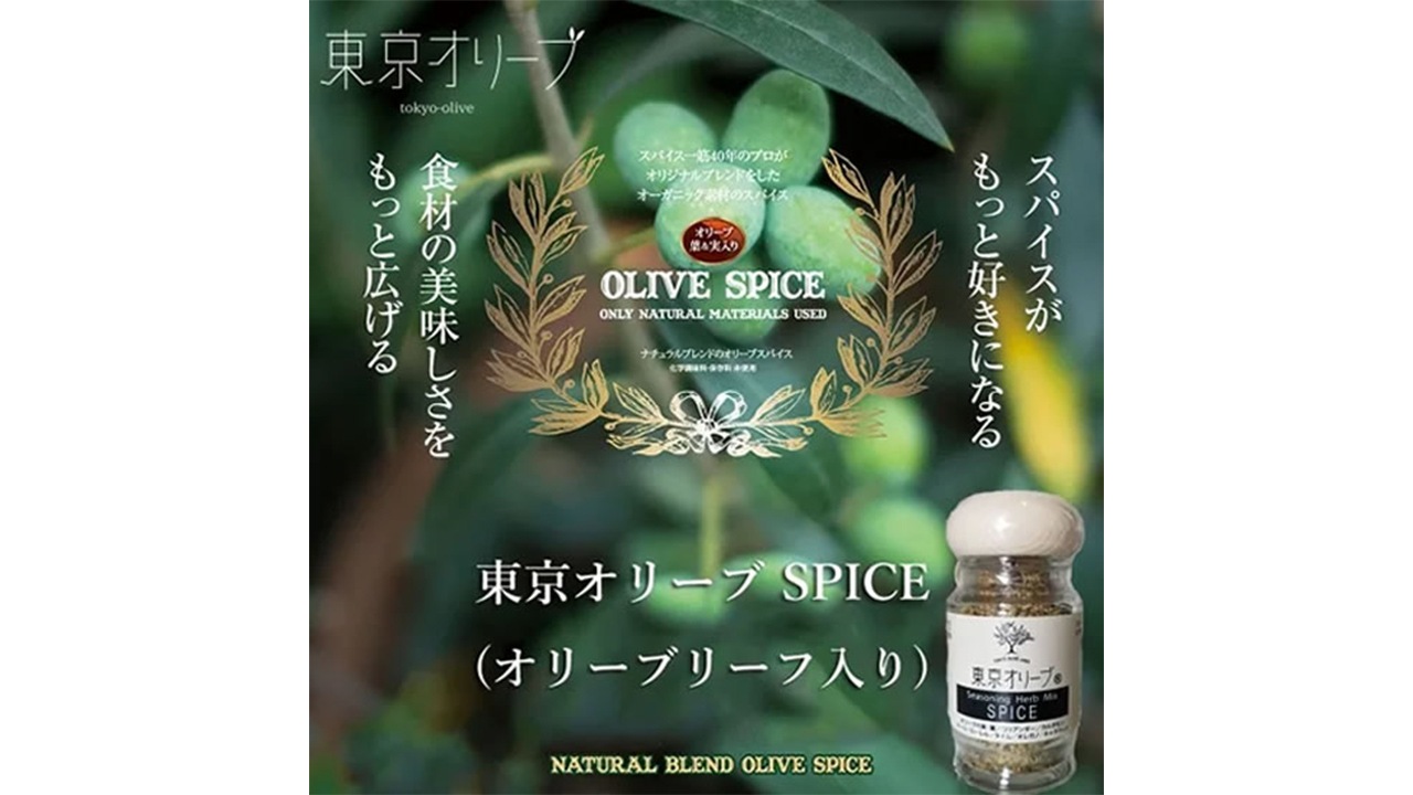 【東京オリーブ】東京オリーブスパイス