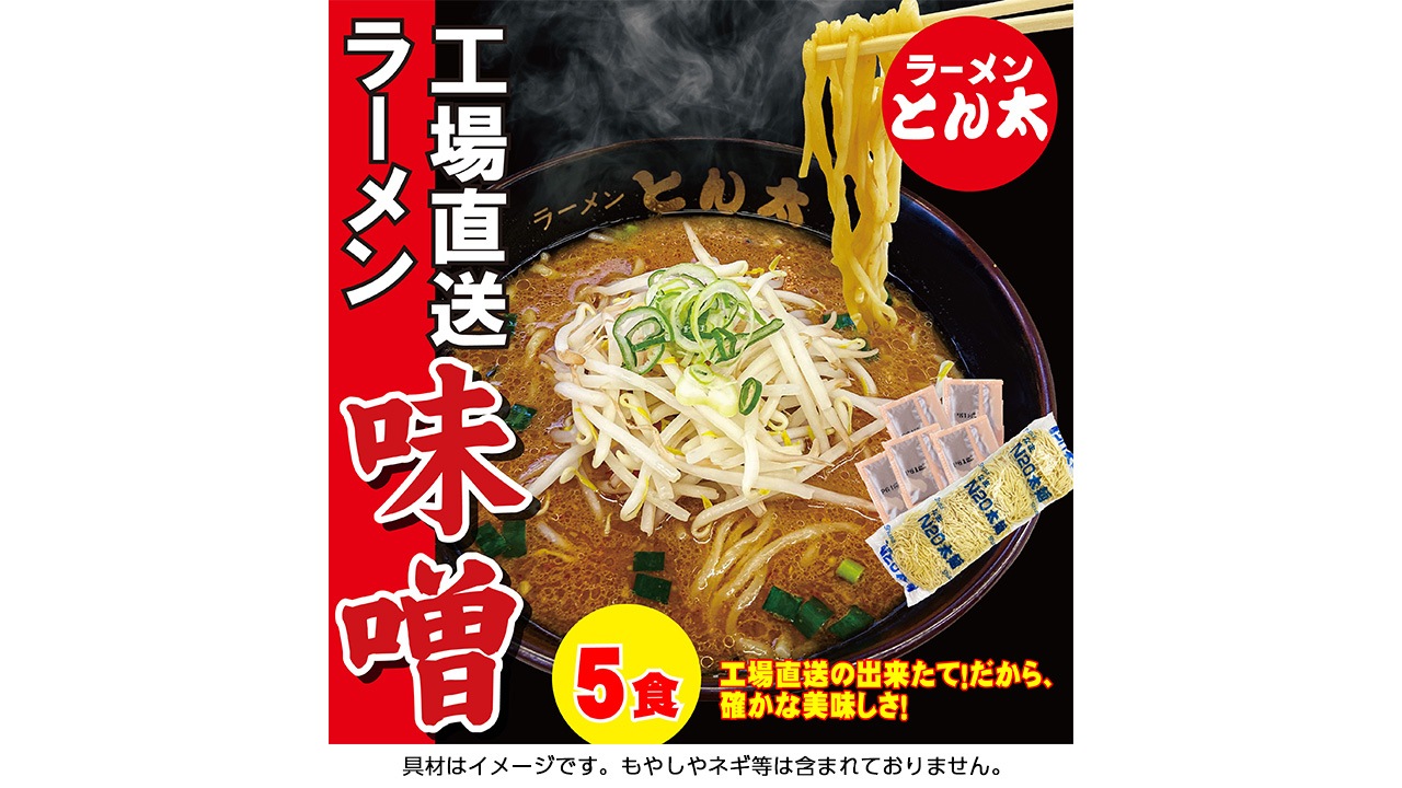 【ラーメンとん太　秀穂（シュウスイ）】【お得な簡易包装】工場直送ラーメン・味噌　5食セット