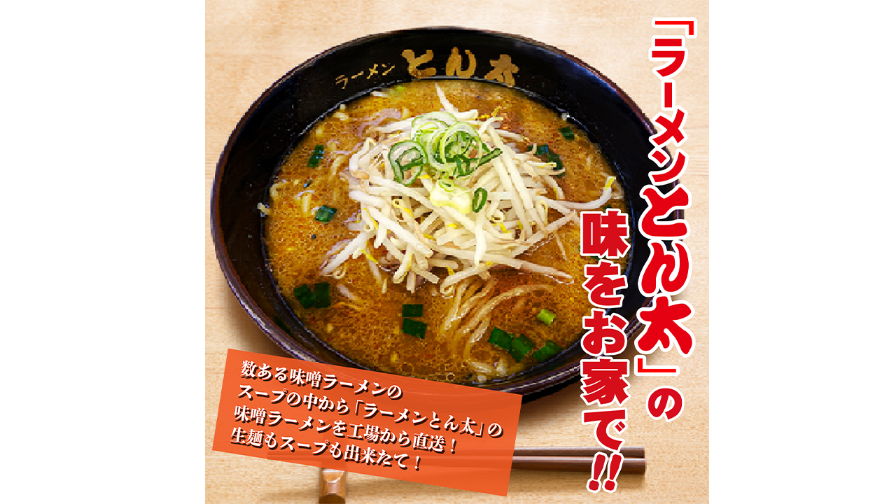 【ラーメンとん太　秀穂（シュウスイ）】【お得な簡易包装】工場直送ラーメン・味噌　5食セット