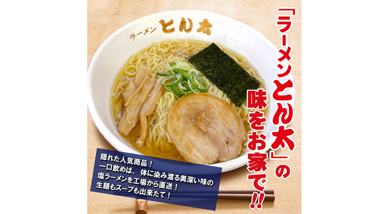 【ラーメンとん太　秀穂（シュウスイ）】【お得な簡易包装】工場直送ラーメン・塩　5食セット