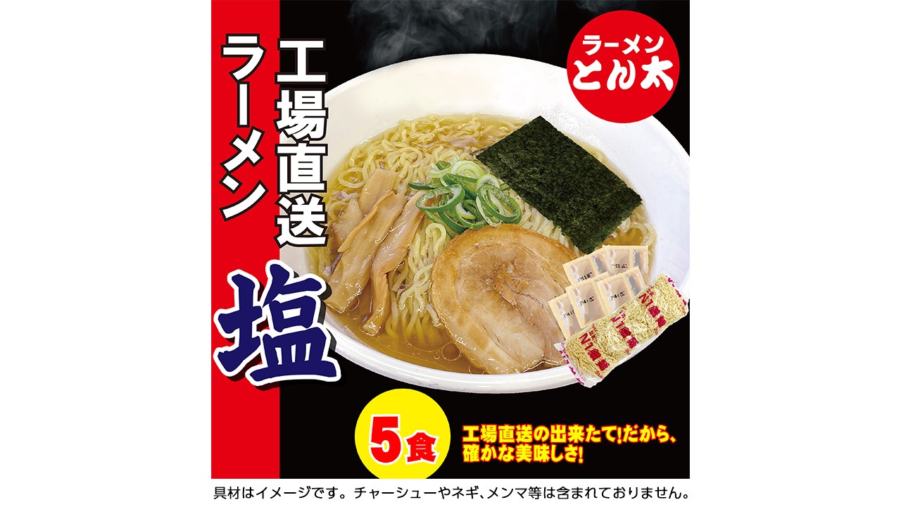 【ラーメンとん太　秀穂（シュウスイ）】【お得な簡易包装】工場直送ラーメン・塩　5食セット