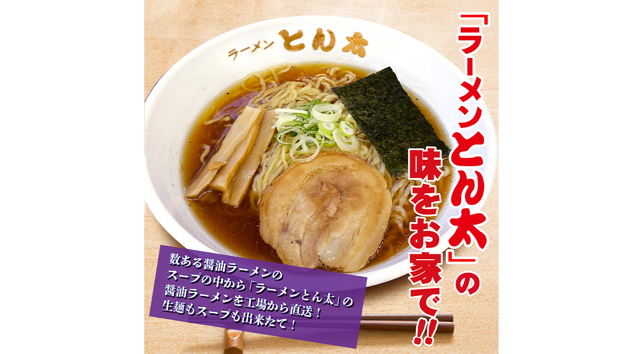 【ラーメンとん太　秀穂（シュウスイ）】【お得な簡易包装】工場直送ラーメン・醤油　5食セット