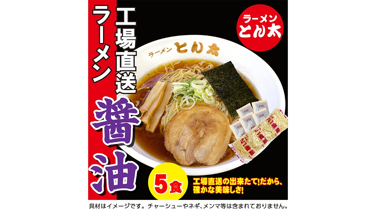 【ラーメンとん太　秀穂（シュウスイ）】【お得な簡易包装】工場直送ラーメン・醤油　5食セット