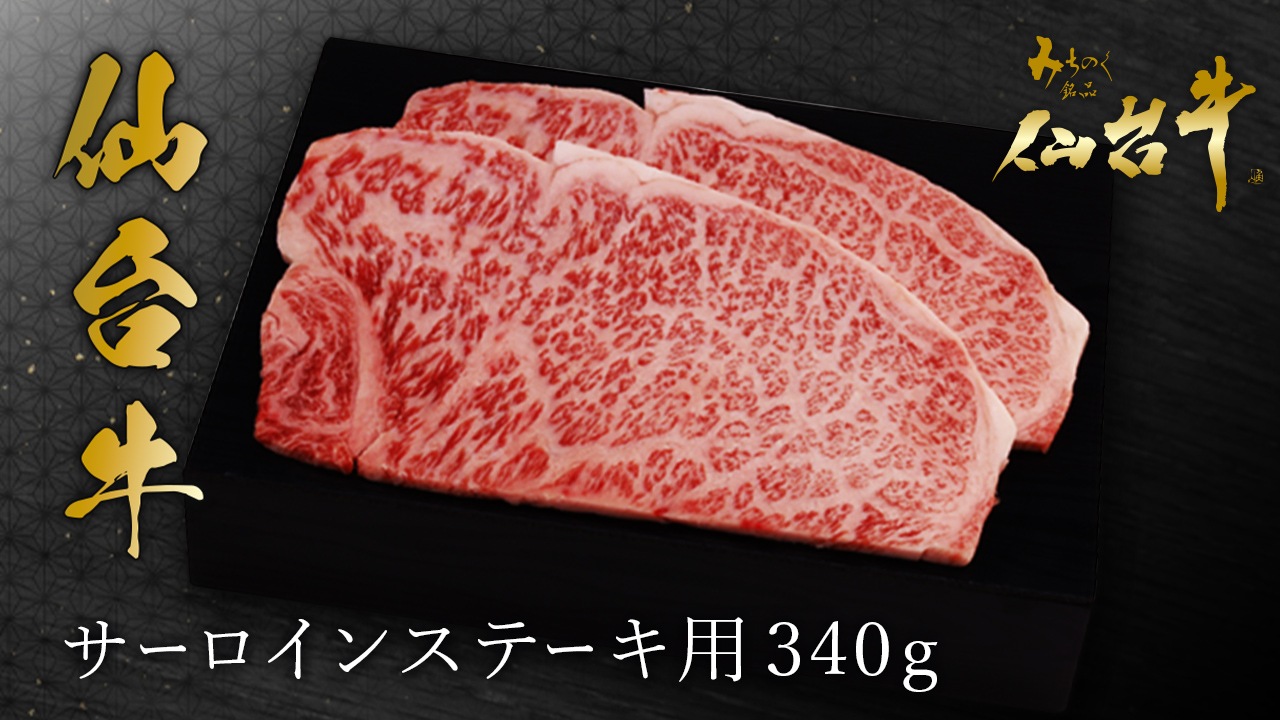 【石井大一商店】仙台牛サーロインステーキ用340g