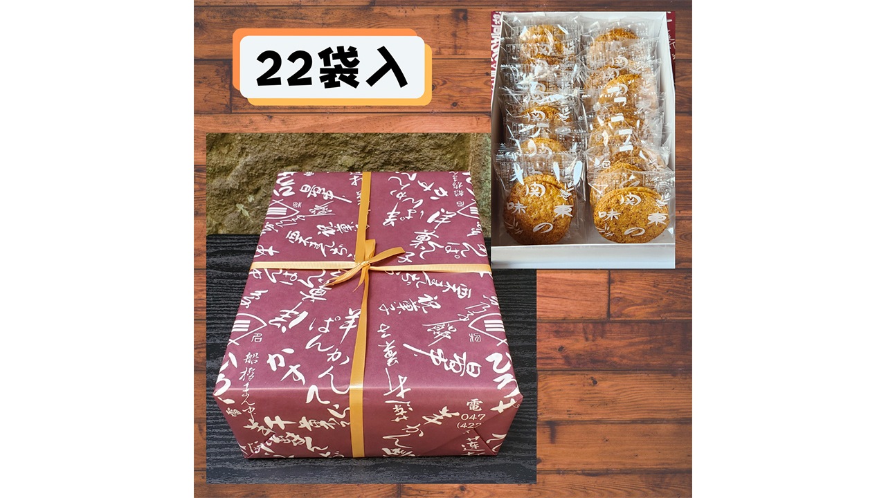 【廣瀬直船堂】関東焼　化粧箱　中A（2枚×22袋入り）