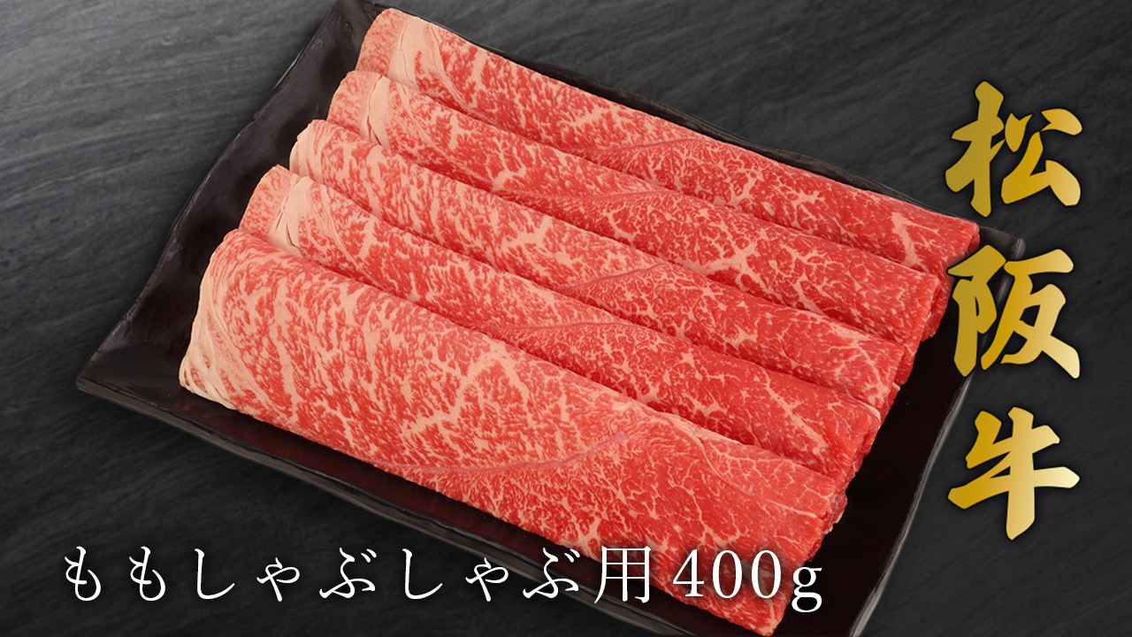 【石井大一商店】松阪牛ももしゃぶしゃぶ用 400g