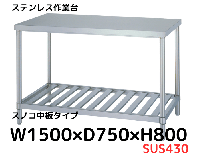 【最終値下げ！】ステンレス作業台 SUS430 750x600x800mm 送料無料】 サカエ ステンレス作業台 SUS430 角パイプ脚 耐荷重300kg