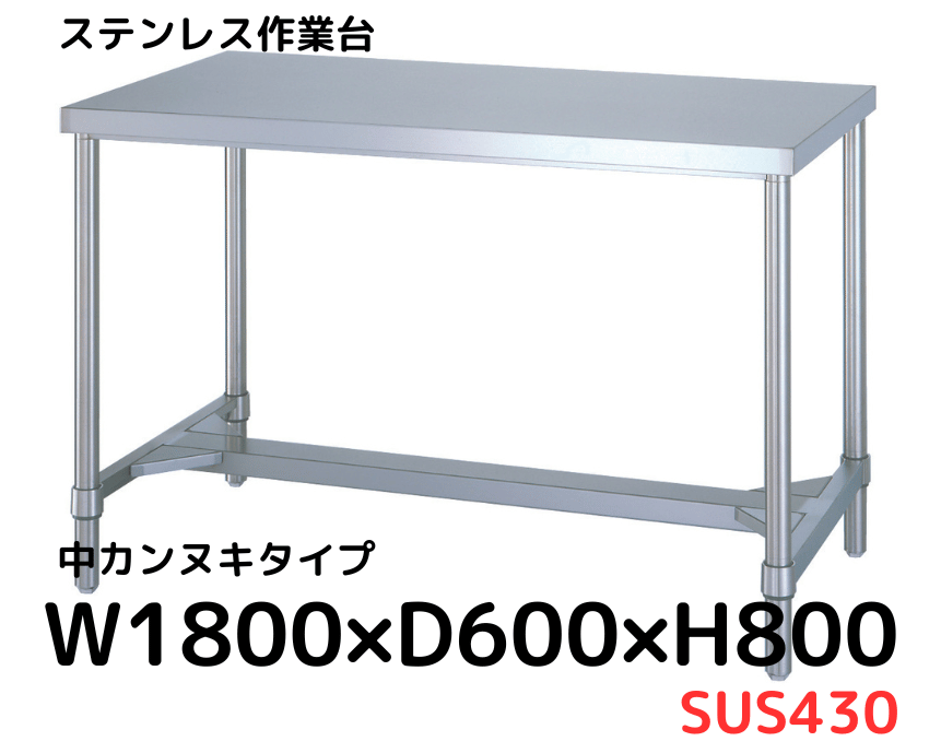 ステンレス作業台w1800×d600×H800