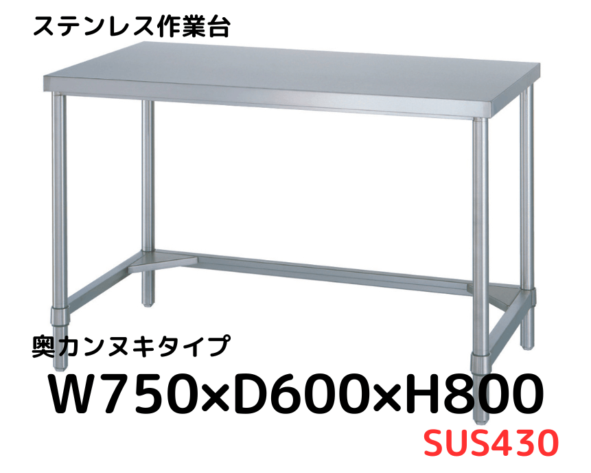 【最終値下げ！】ステンレス作業台 SUS430 750x600x800mm ステンレス作業台(三方枠仕様)(SUS430) シンコー 固定式 【通販
