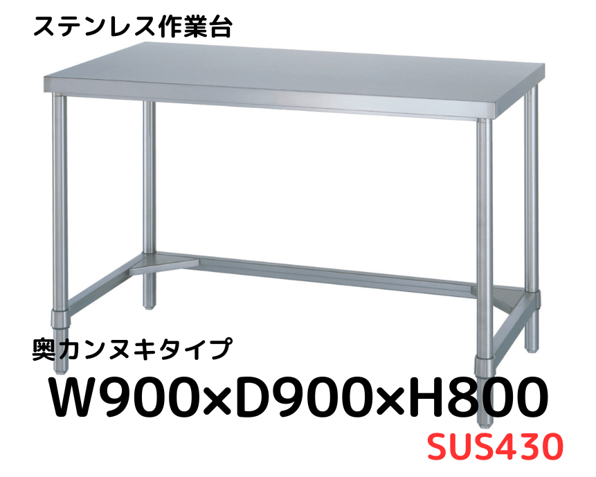 CWD-SS99】ステンレス作業台 フラット天板 三方枠 SUS430 W900