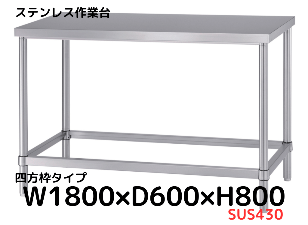 ステンレス作業台w1800×d600×H800