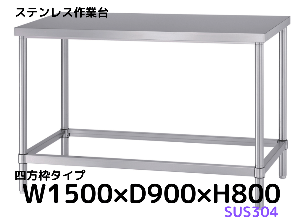 シンコー ステンレス作業台H枠キャスター付 1500×600×H800 φ100ゴム車 ( WHC-15060-R100 ) シンコー(株) (メーカー取寄) シンコー ステンレス作業台H枠キャスター付 1500×600×H800 φ100ゴム車