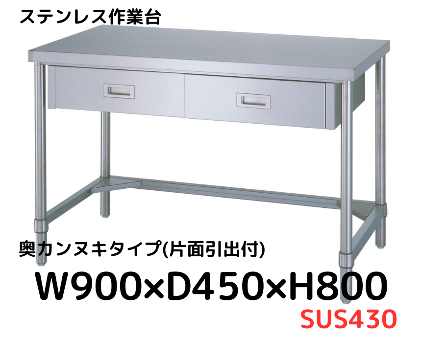 業務用 ステンレス作業台 引出 調理台 キャビネット W900×450×800 楽天市場】ステンレス作業台 業務用 調理台 900×450×800 板厚1.2