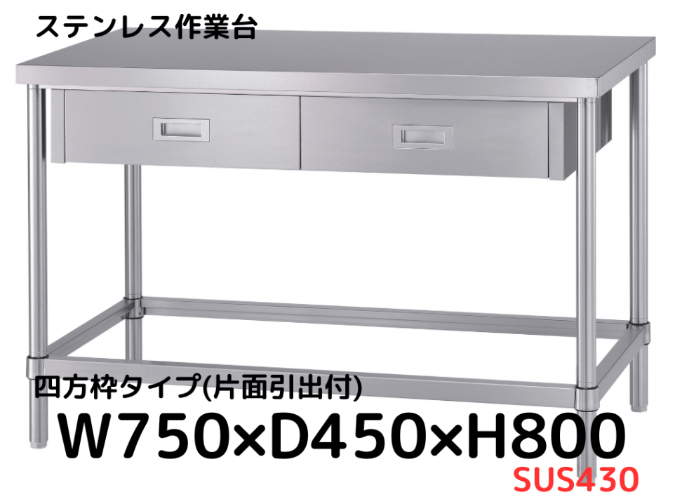 業務用ステンレス作業台　　Ｗ７５０　　（８） 業務用ステンレス作業台 W750 （8） 業務用ステンレス作業