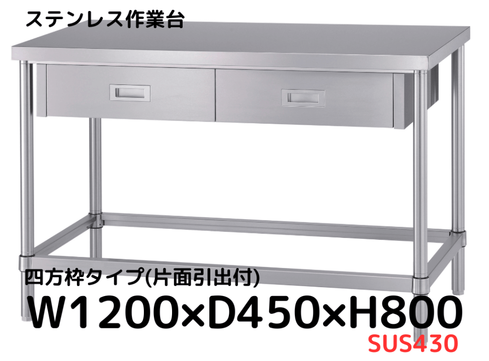 ステンレス作業台 引き出し 法人様限定】ステンレスキャビネット作業台 引出付 キャスター付