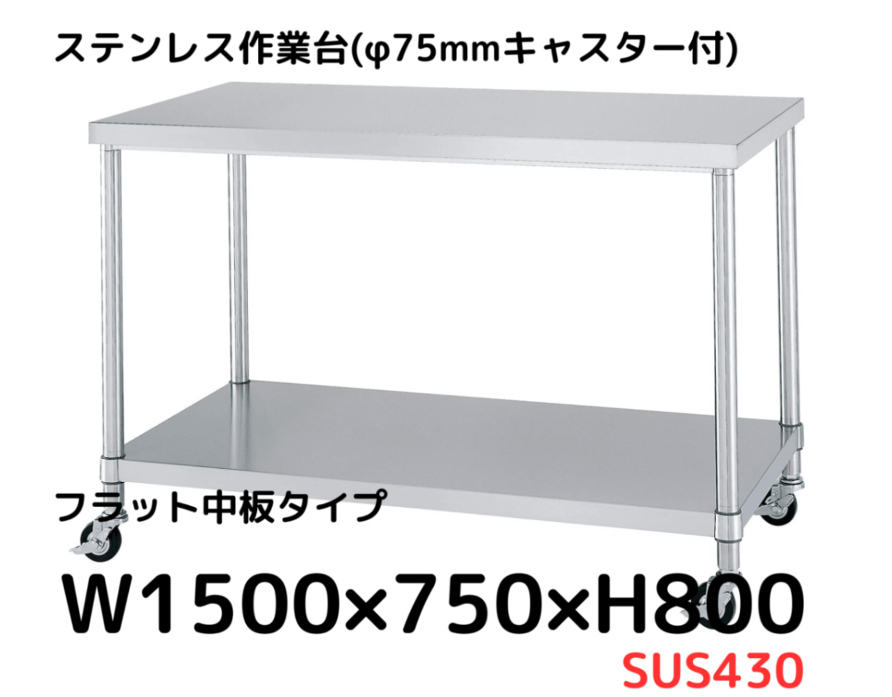ステンレス作業台の通販【キャスター・引出付きあり】｜シー・ダブル・デー