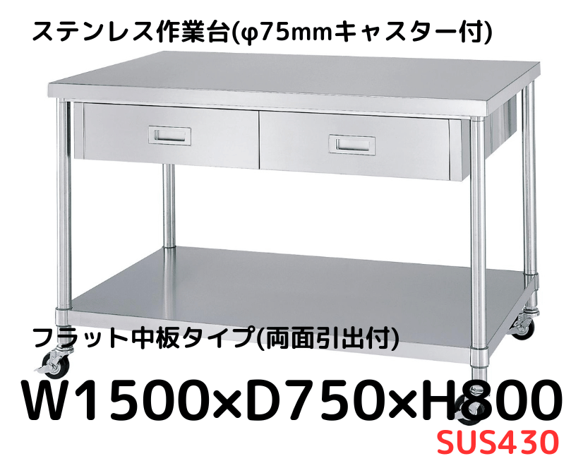 ステンレス作業台の通販【キャスター・引出付きあり】｜シー