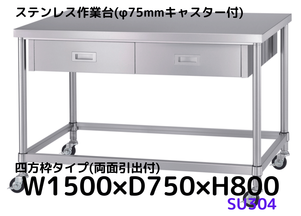 シンコー ステンレス作業台片面引出付(三方枠タイプ/SUS430) 1500×600×800 ( WDT-15060 ) シンコー(株) □シンコー ステンレス作業台片面引出付(三方枠タイプ⁄SUS430) 1500×900×