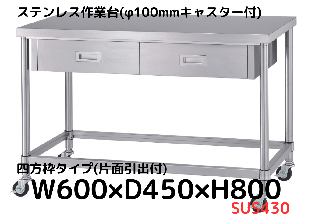 ステンレス作業台の通販【キャスター・引出付きあり】｜シー
