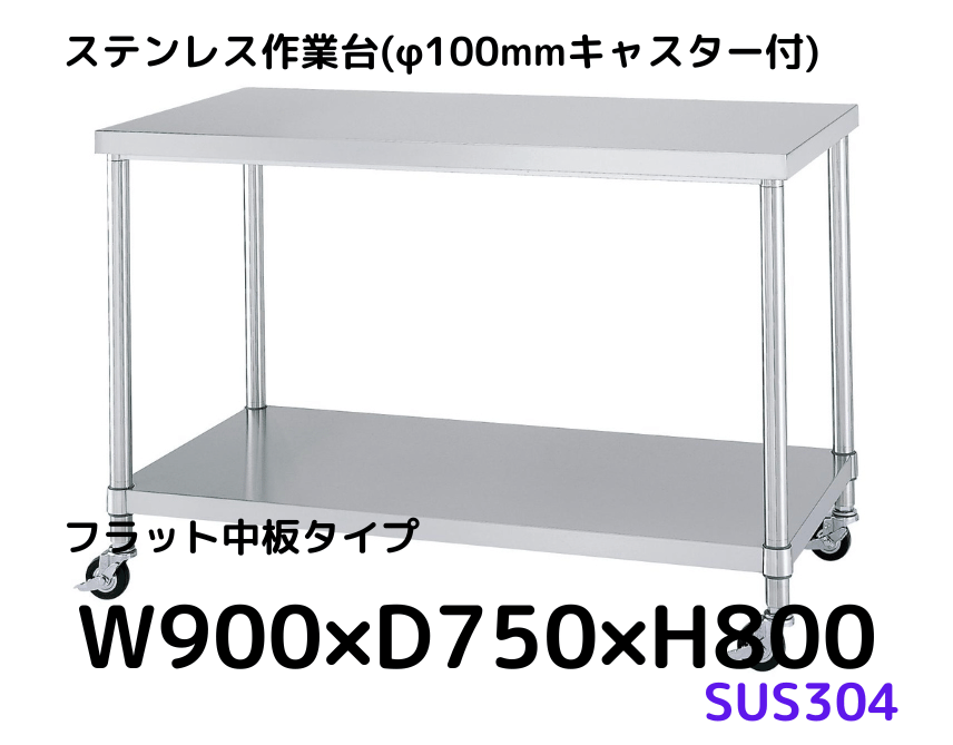 ステンレス作業台の通販【キャスター・引出付きあり】｜シー・ダブル・デー