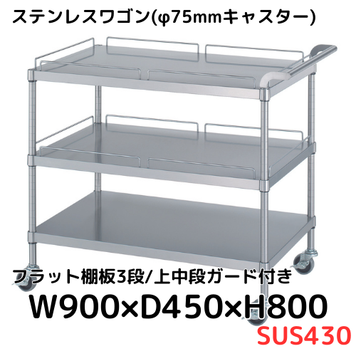 ステンレスワゴン M20-7545-U100 ステンレスワゴン(ベタ棚/ガード付2段)(SUS430