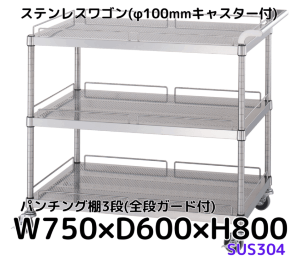 シンコー パンチングワゴン ガード無し棚3段仕様 750×600×800mm PM03-7560-RE75
