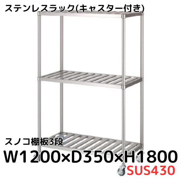 【中古】D▼棚 ラック シェルフ キャスター ステンレス (Fe1804) 000000002455_i27C3Gw.png