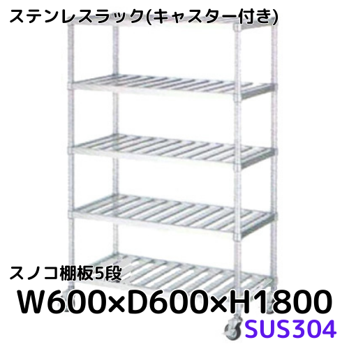 ステンレスラック｜業務用【キャスター付きあり】｜シー・ダブル・デー