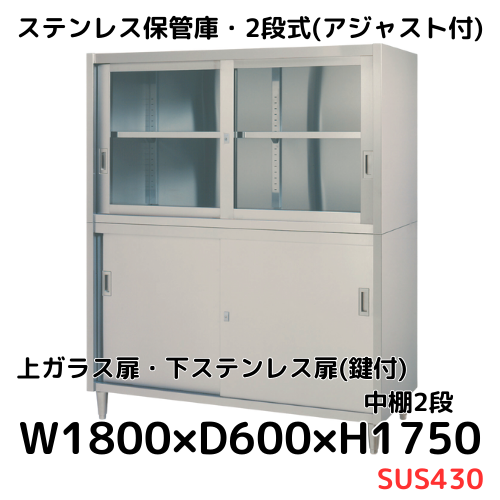 シンコー ステンレス保管庫(一段式) W1800×D450×H950 LG-18045