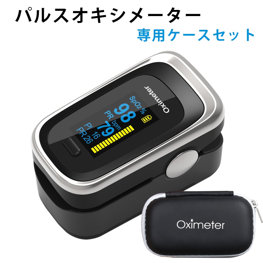 パルスオキシメーター部品 楽天市場】【新発売】【医療機器認証】パルスオキシメーター【日本製