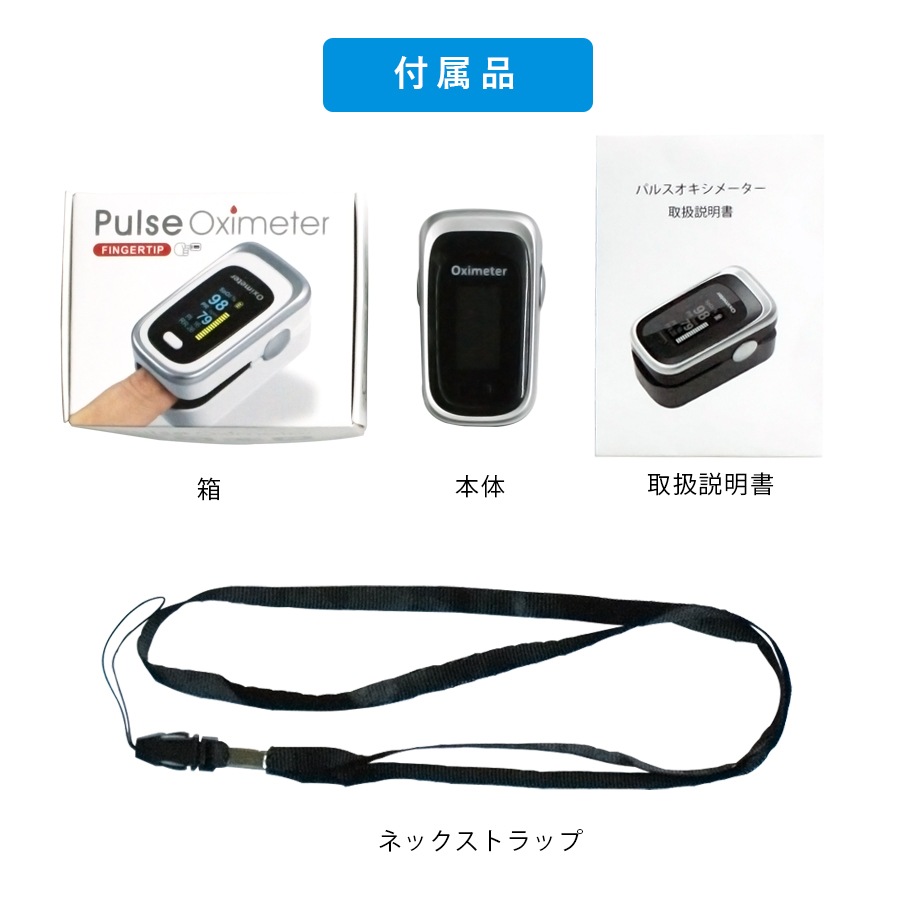 オキシ ヘルス メーター 専用ケースセット 日本語説明書付き 血中酸素